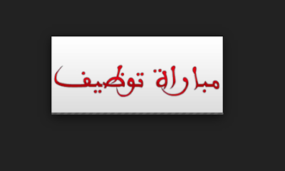 مباراة لتوظيف متصرف من الدرجة الثانية ~ سلم 11 (53 منصب) بوزارة الداخلية -المديرية العامة للأمن الوطني-