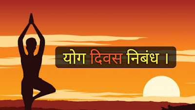 अंतर्राष्ट्रीय योग दिवस पर निबंध | Essay on international yoga day अंतर्राष्ट्रीय योग दिवस पर निबंध | Essay on international yoga day