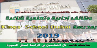 وظائف إدارية وتعليمية شاغرة مدرسة كينجز دبي الإمارات 2019