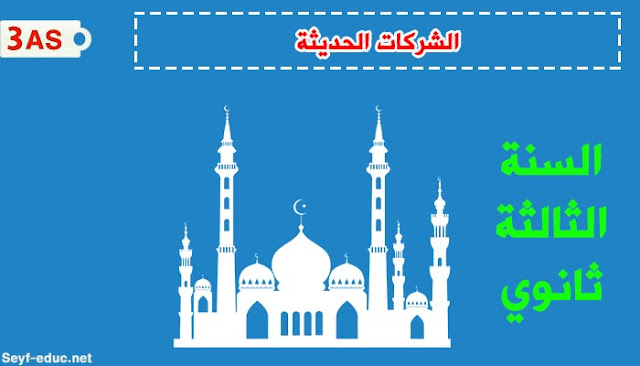 تحضير درس الشركات الحديثة للسنة الثالثة ثانوي