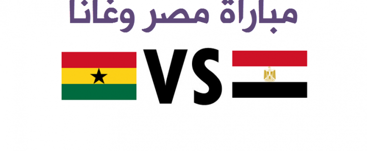 مشاهدة مباراة مصر وغانا بث مباشر بتاريخ 25-01-2017 كأس الأمم الأفريقية باكثر من جودة مشاهدة مباراة مصر وغانا بث مباشر بتاريخ 25-01-2017 كأس الأمم الأفريقية باكثر من جودة