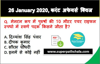 Daily Current Affairs Quiz in Hindi 26 January 2020 Daily Current Affairs Quiz in Hindi 26 January 2020