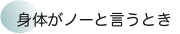 身体がノーと言うとき