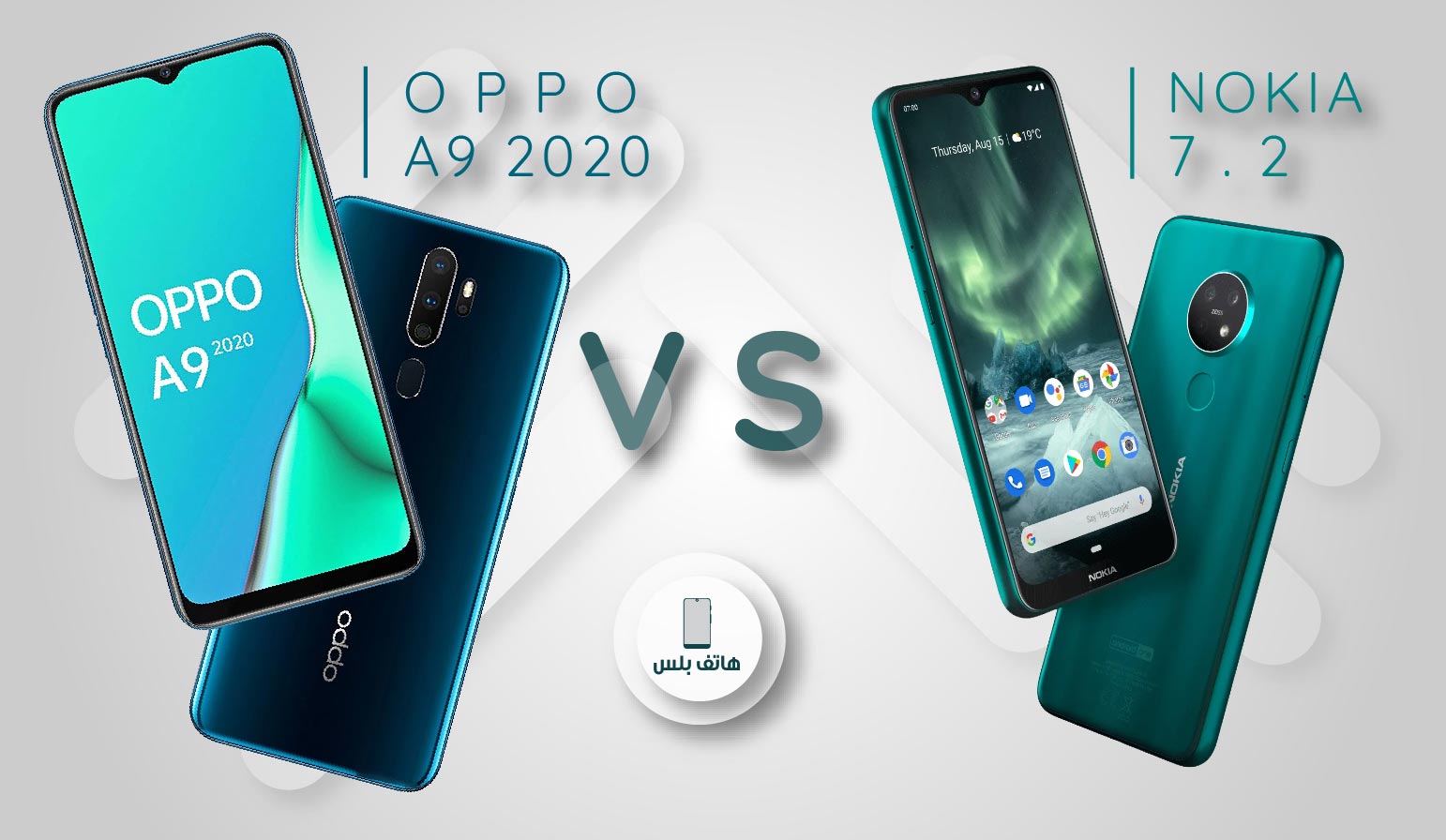 مقارنة نوكيا 7.2 مع أوبو A9 2020 هاتف بلس