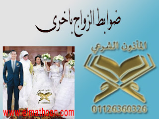 مأذون شرعي , مأذون , مأذون شرعي فيصل , مأذون شرعي حدائق الاهرام , مأذون شرعي اكتوبر, مأذون فيصل , مأذون الرحاب , مأذون شرعي القاهرة الجديدة , مأذون شرعي مصر الجديدة مأذون شرعي , مأذون , مأذون شرعي فيصل , مأذون شرعي حدائق الاهرام , مأذون شرعي اكتوبر, مأذون فيصل , مأذون الرحاب , مأذون شرعي القاهرة الجديدة , مأذون شرعي مصر الجديدة
