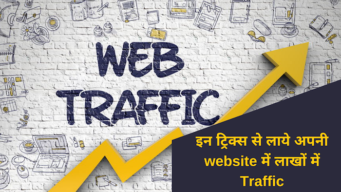 इन ट्रिक्स से लाये अपनी website में लाखों में Traffic (How to increase website traffic)