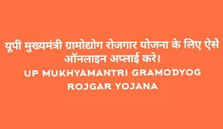 यूपी मुख्यमंत्री ग्रामोद्योग रोजगार योजना के लिए ऐसे ऑनलाइन अप्लाई करे। (Digital jankari)