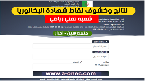 نتائج البكالوريا 2023 شعبة تقني رياضي bac.onec.dz