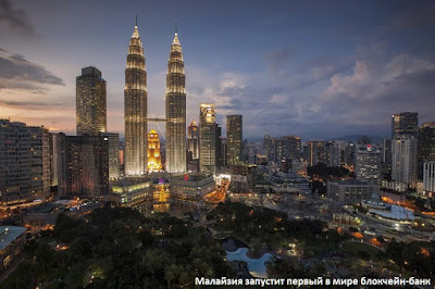 Малайзия запустит первый в мире блокчейн-банк