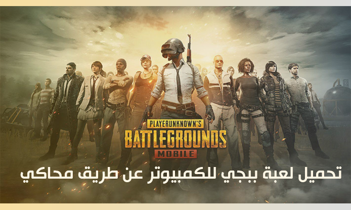 شرح تحميل لعبة pubg mobile على الكمبيوتر بدون محاكي مجانا