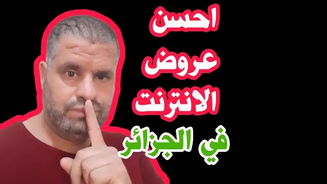 كل عروض الانترنت في الجزائر شرح كامل وموجز كل عروض الانترنت في الجزائر شرح كامل وموجز