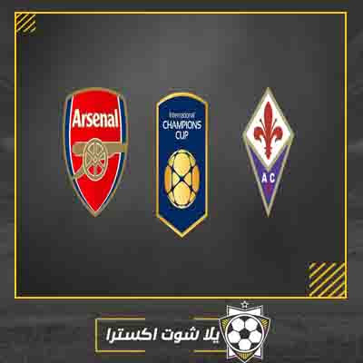 مباراة ارسنال وفيورنتينا بث مباشر مشاهدة مباراة ارسنال وفيورنتينا