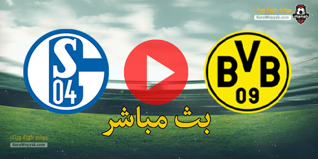 نتيجة مباراة بوروسيا دورتموند وشالكه اليوم 20 فبراير 2021 في الدوري الالماني نتيجة مباراة بوروسيا دورتموند وشالكه اليوم 20 فبراير 2021 في الدوري الالماني