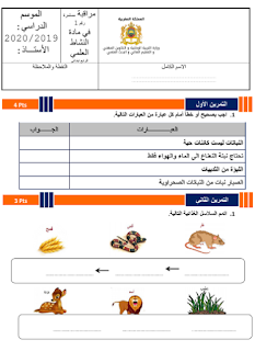 الفرض الأول النشاط العلمي المستوى الرابع المنهاج الجديد 2020-2019