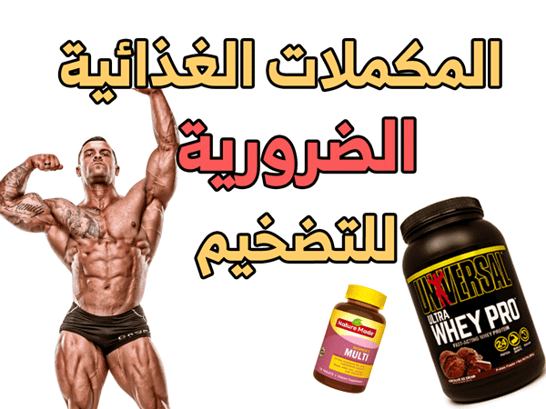 افضل المكملات الغذائية لتضخيم العضلات