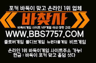 임팩트바둑이,적토마바둑이,원더풀바둑이,뉴원더풀게임,뉴원더풀바둑이 몰디브게임,몰디브바둑이,몰디브게임사이트,몰디브게임주소,몰디브게임바둑이 비트게임,비트바두기,비트바둑이,비트게임주소,비트게임사이트,비트바두기사이트 선시티게임,선시티바둑이,선시티홀덤게임,선시티홀덤,선시티바두기게임,선시티바두기 썬시티게임,썬시티홀덤게임,썬시티홀덤,썬시티바둑이,썬시티바둑이게임,선씨티게임 원더풀게임'원더풀바둑이'원더풀바둑이게임'원더풀홀덤'원더풀홀덤게임'원더풀바두기 클로버게임+클로버바둑이+클로버바둑이게임+클로버바두기+클로버섯다게임 (비트게임)(몰디브게임)(비트바둑이)(몰디브바둑이)(비트바둑이)(몰디브바둑이) 클로버게임,클로버바둑이,클로버게임주소,클로버게임사이트,클로버바두기게임 크로버바둑이,크로바게임,크로버게임,원더풀게임,적토마게임,임팩트게임 임팩트바둑이,적토마바둑이,원더풀바둑이,뉴원더풀게임,뉴원더풀바둑이 몰디브게임,몰디브바둑이,몰디브게임사이트,몰디브게임주소,몰디브게임바둑이 비트게임,비트바두기,비트바둑이,비트게임주소,비트게임사이트,비트바두기사이트 선시티게임,선시티바둑이,선시티홀덤게임,선시티홀덤,선시티바두기게임,선시티바두기 썬시티게임,썬시티홀덤게임,썬시티홀덤,썬시티바둑이,썬시티바둑이게임,선씨티게임 원더풀게임'원더풀바둑이'원더풀바둑이게임'원더풀홀덤'원더풀홀덤게임'원더풀바두기 클로버게임+클로버바둑이+클로버바둑이게임+클로버바두기+클로버섯다게임 (비트게임)(몰디브게임)(비트바둑이)(몰디브바둑이)(비트바둑이)(몰디브바둑이) 클로버게임,클로버바둑이,클로버게임주소,클로버게임사이트,클로버바두기게임 크로버바둑이,크로바게임,크로버게임,원더풀게임,적토마게임,임팩트게임