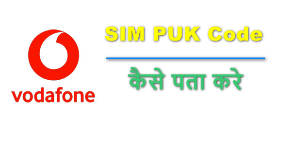 Vodafone PUK Code कैसे पता करे {Sim Unlock करने का तरीका}
