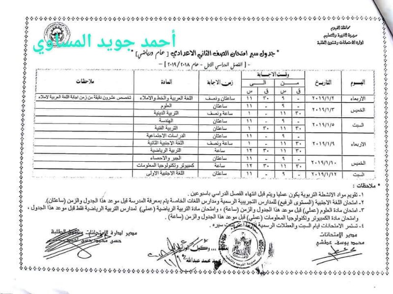  جداول امتحانات الترم الأول 2019 لمحافظة الفيوم "ابتدائي - اعدادي - ثانوي" 8