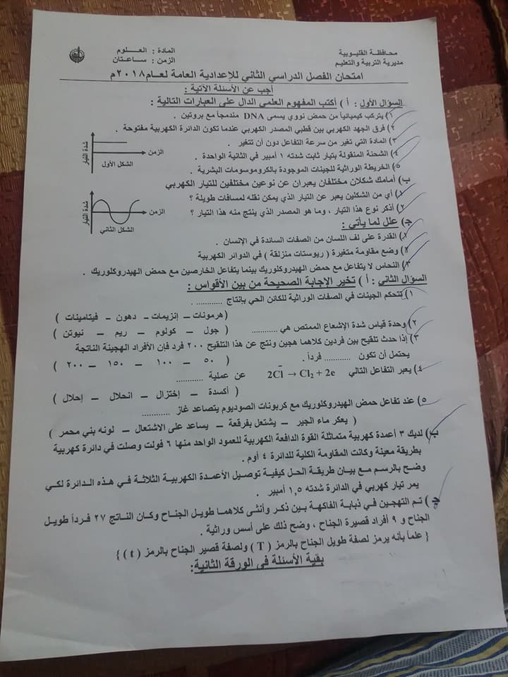 ورقة امتحان العلوم للصف الثالث الاعدادي الترم الثانى 2018 محافظة القليوبية 32337045_10211897157331293_7081166199286923264_n