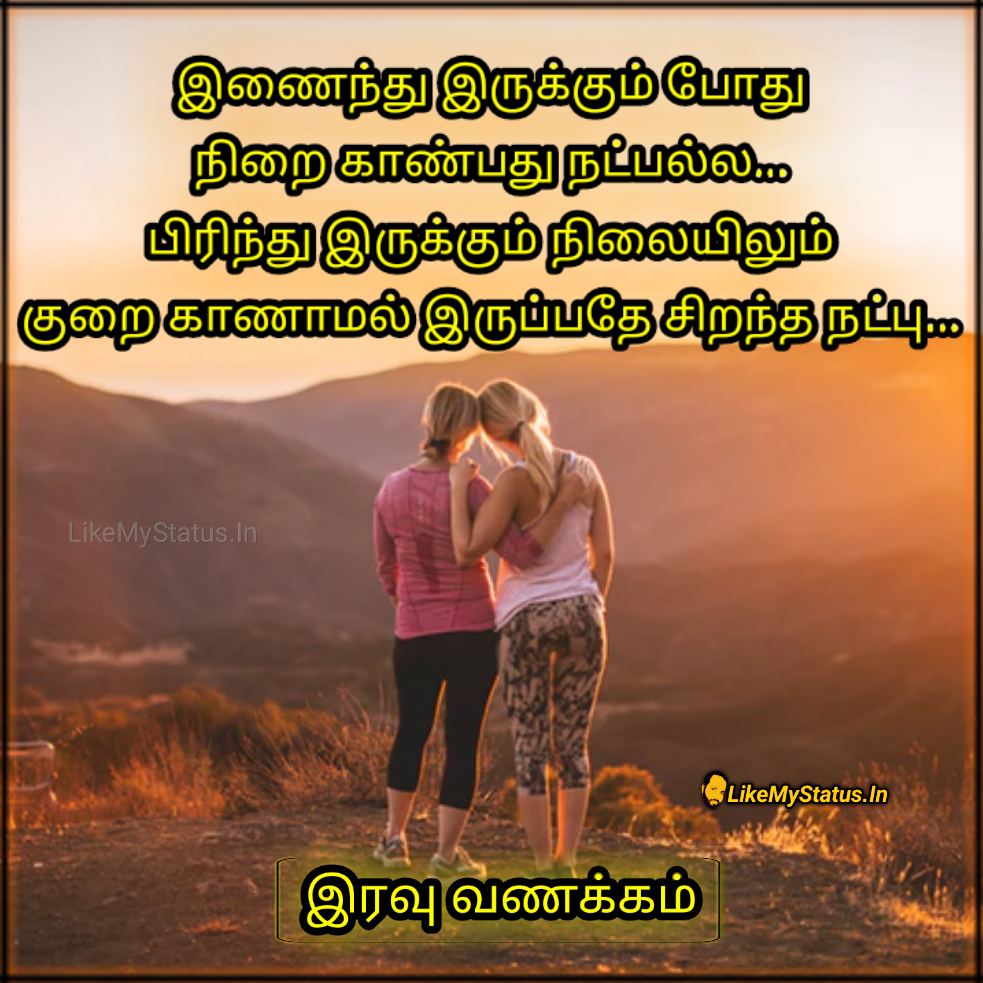 சிறந்த நட்பு ஸ்டேட்டஸ் இமேஜ்... Best Friendship Tamil Quote Image...
