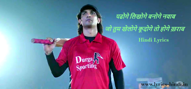 padhoge-likhoge-song-hindi-lyrics padhoge-likhoge-song-hindi-lyrics