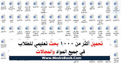 تحميل بحث , تحميل بحث تعليمي , تحميل بحث في مادة اللغة العربية , تحميل بحث في مادة اللغة الأنجليزية , تحميل بحث في العلوم , تحميل بحث في الدراسات , تحميل بحث في الرياضيات , مشروع بحثي في مادة , مشروع بحث ابتدائي , مشروع بحث اعدادي , مشروع بحث ثانوي