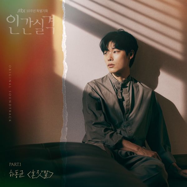 Ha Dong Qn – lost (OST, Pt. 1) –