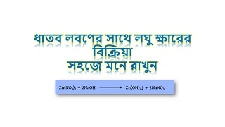 ধাতব লবণের সাথে লঘু ক্ষারের বিক্রিয়া