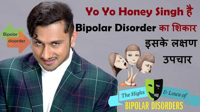 Yo Yo Honey Singh Hai Bipolar Disorder ka Shikar..! Kya Hai Iske Lakshan Aur Upchar