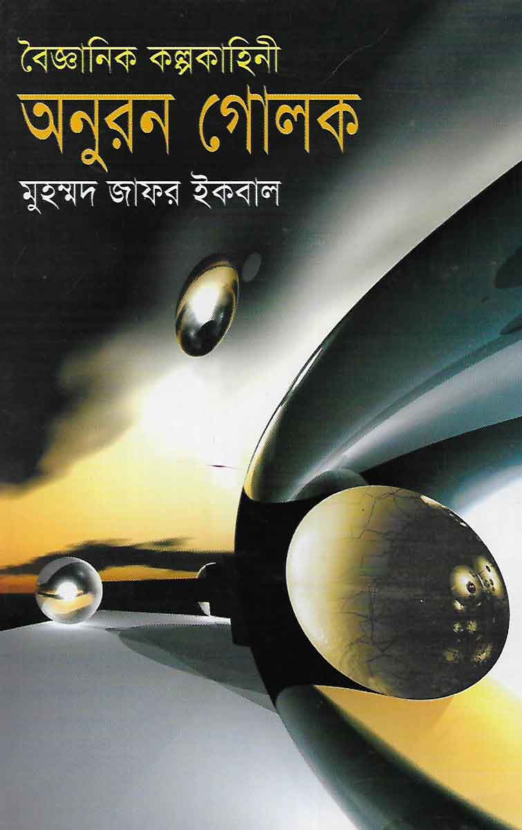 Onuron Golok by Muhammad Zafar Iqbal Bangla Science Fiction Books PDF