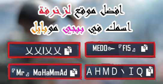 زخرفة اسماء ببجي abn