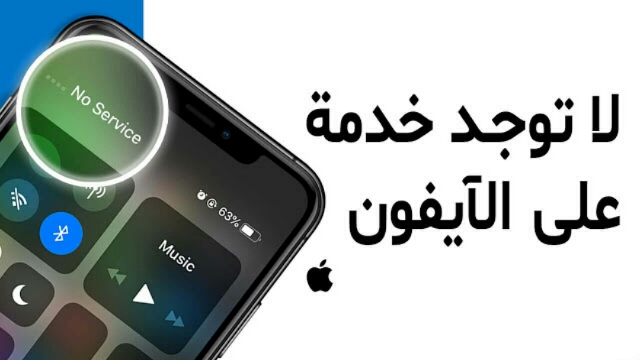 حل مشكلة لاتوجد خدمة في الايفون iPhone حل مشكلة لاتوجد خدمة في الايفون iPhone