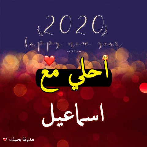صور 2020 احلى مع اسمك اطلب تصميم لك مجانا