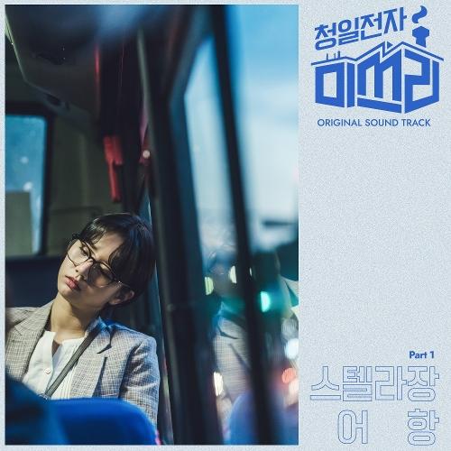 K-Lyric: Stella Jang (스텔라장) - Just Only (어항) (Miss Lee OST