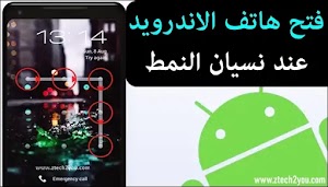 كيفية فتح هاتف الاندرويد عند نسيان كلمة السر او النقش بدون فورمات [ 5 طرق ] - عالم المعلومات