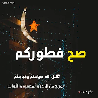 صح فطوركم, فطوركم, صور رمضان