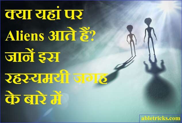 Kya yaha par Aliens aate hai