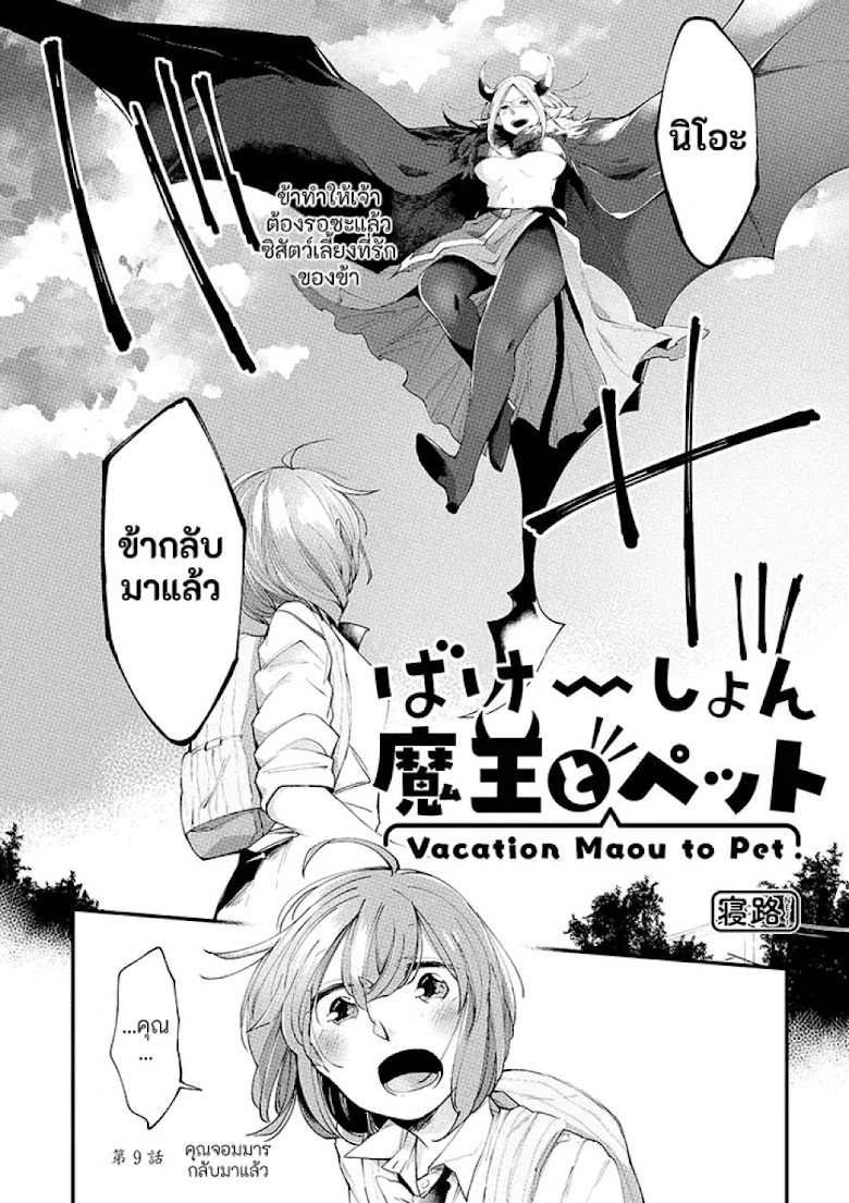 Vacation Maou to Pet - หน้า 2