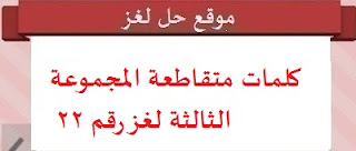 كلمات متقاطعة المجموعة الثالثة لغز رقم 22 كلمات متقاطعة المجموعة الثالثة لغز رقم 22
