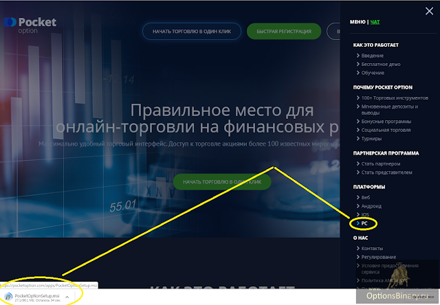 Pocket Option - скачать торговую платформу на ПК Pocket Option - скачать торговую платформу на ПК