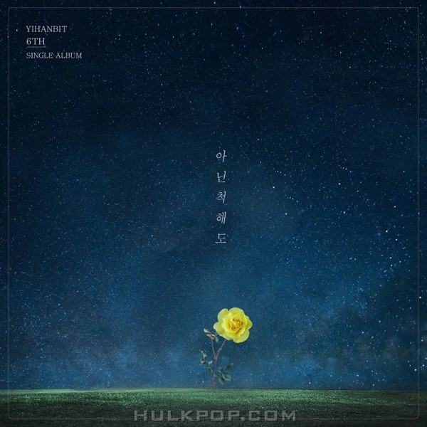 Lee HanBit – 아닌 척해도 – Single