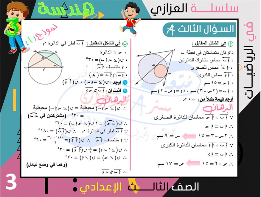 الرياضيات - 4 نماذج امتحانات جبر وهندسة للشهادة الاعدادية ترم ثاني بالإجابة النموذجية أ/ محمد بن عادل عزازي 3