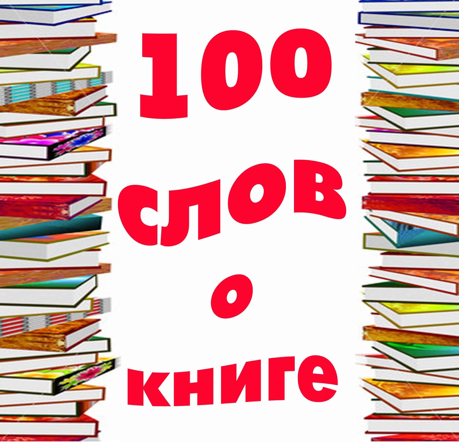 100 Слов. Книга 100 слов. Вместо 100 слов книга. 100 Слов мой.