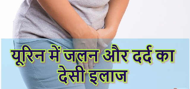 Urine में जलन और दर्द का देसी इलाज