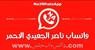 تحميل واتساب ناصر الجديعي الاحمر Na3WhatsApp اخر تحديث, تنزيل واتس اب ناصر الجديعي الاحمر ضد الحظر, تحديث Na3Whatsapp, تحميل واتساب ناصر الاحمر, na3wa