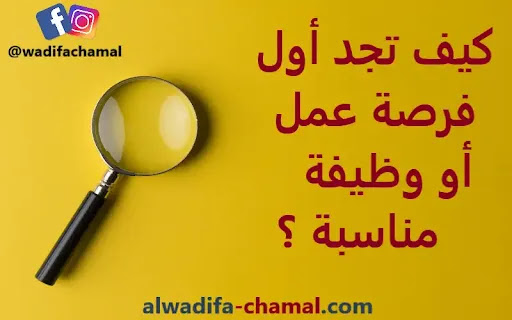 كيف تجد عمل أو وظيفة مناسبة ؟