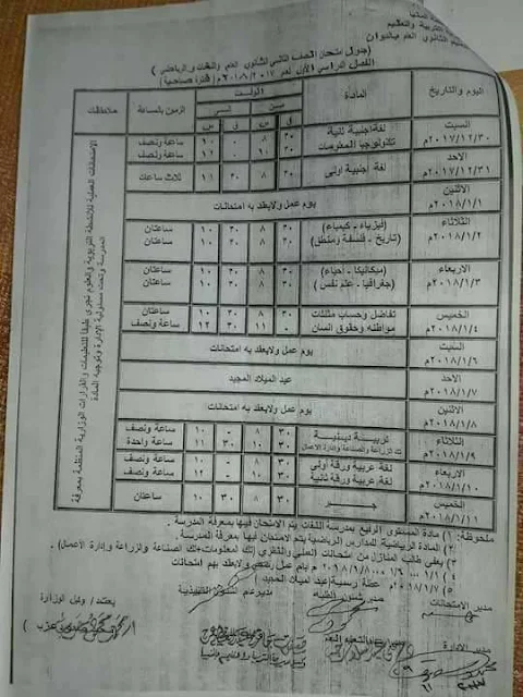جداول امتحانات الترم الاول بمحافظة المنيا 2018 لجميع الشهادات