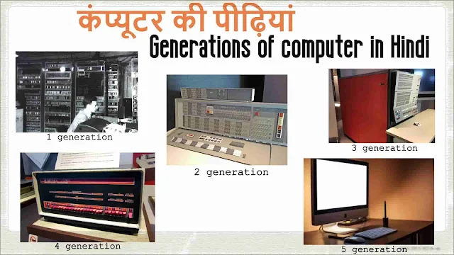 Generations of computer in Hindi (Full explained) 1st/2nd/3rd/4th/5th generations computer