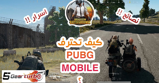 أهم الاسرار والاحتراف بلعبة ببجي pubg  موبايل للكمبيوتر ولهاتف اندرويد ، تنزيل لعبة ببجي اندرويد ، تنزيل لعبة ببجي للكمبيوتر ، تنزيل لعبة ببجي لايت ، pubg