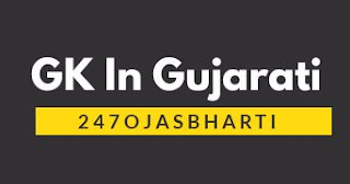 GK In Gujarati